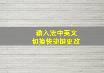 输入法中英文切换快捷键更改