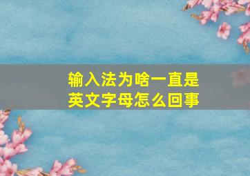 输入法为啥一直是英文字母怎么回事