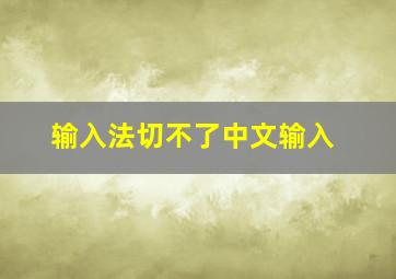 输入法切不了中文输入