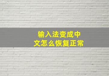 输入法变成中文怎么恢复正常