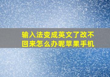 输入法变成英文了改不回来怎么办呢苹果手机