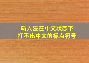 输入法在中文状态下打不出中文的标点符号