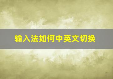 输入法如何中英文切换