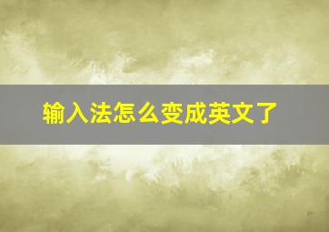 输入法怎么变成英文了