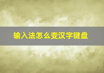 输入法怎么变汉字键盘