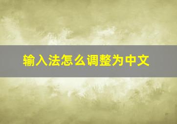 输入法怎么调整为中文