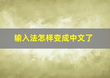 输入法怎样变成中文了