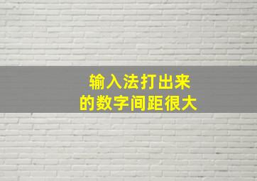 输入法打出来的数字间距很大