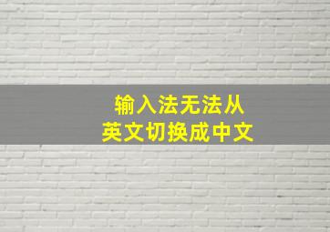 输入法无法从英文切换成中文