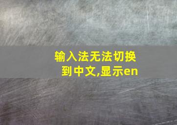 输入法无法切换到中文,显示en