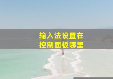 输入法设置在控制面板哪里