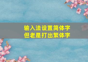 输入法设置简体字但老是打出繁体字