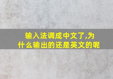 输入法调成中文了,为什么输出的还是英文的呢