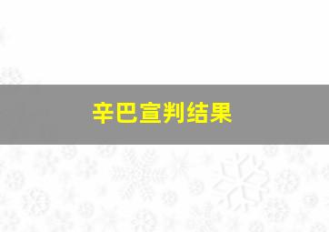 辛巴宣判结果