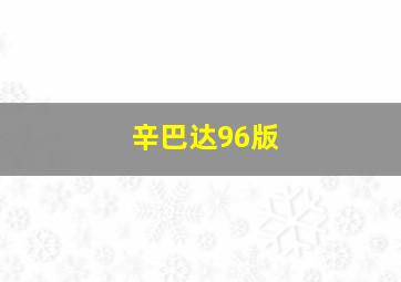 辛巴达96版