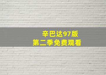 辛巴达97版第二季免费观看