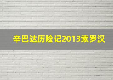 辛巴达历险记2013索罗汉