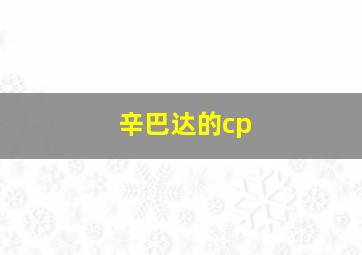 辛巴达的cp