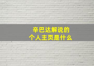 辛巴达解说的个人主页是什么