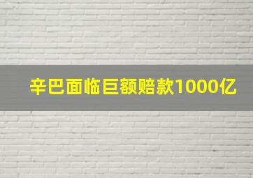 辛巴面临巨额赔款1000亿