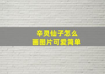 辛灵仙子怎么画图片可爱简单