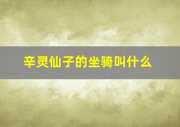 辛灵仙子的坐骑叫什么