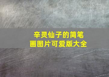 辛灵仙子的简笔画图片可爱版大全