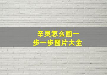 辛灵怎么画一步一步图片大全