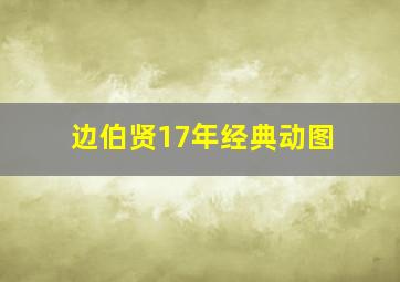 边伯贤17年经典动图