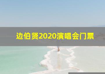 边伯贤2020演唱会门票