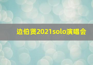 边伯贤2021solo演唱会