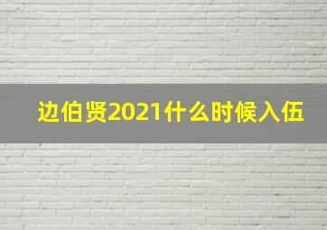 边伯贤2021什么时候入伍