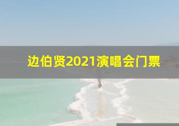 边伯贤2021演唱会门票