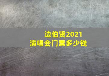 边伯贤2021演唱会门票多少钱