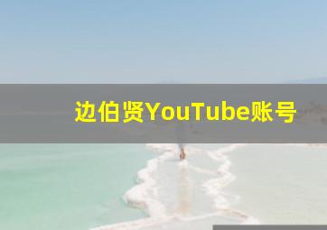 边伯贤YouTube账号