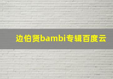 边伯贤bambi专辑百度云