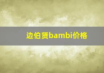 边伯贤bambi价格