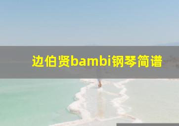 边伯贤bambi钢琴简谱