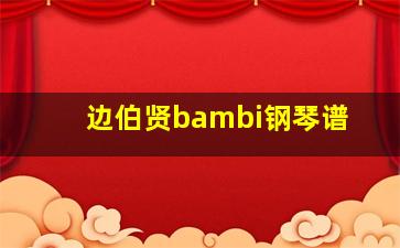 边伯贤bambi钢琴谱