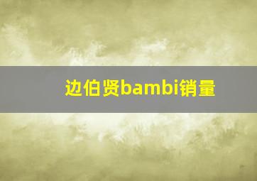 边伯贤bambi销量