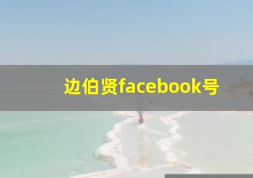 边伯贤facebook号