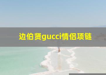 边伯贤gucci情侣项链