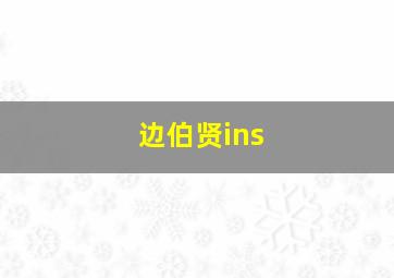 边伯贤ins