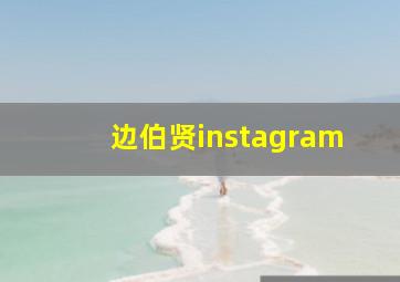 边伯贤instagram