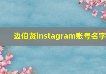 边伯贤instagram账号名字