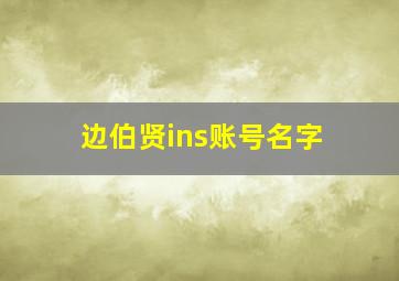 边伯贤ins账号名字