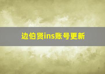 边伯贤ins账号更新