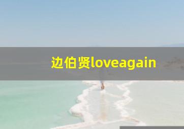 边伯贤loveagain