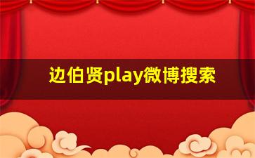 边伯贤play微博搜索