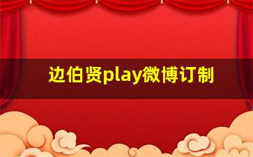 边伯贤play微博订制